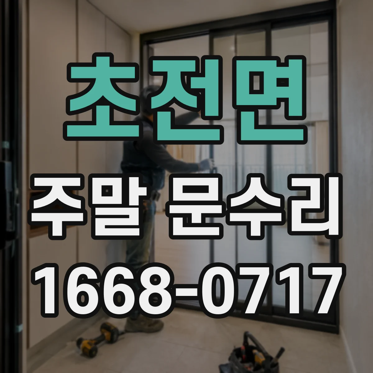 초전면 주말 문수리