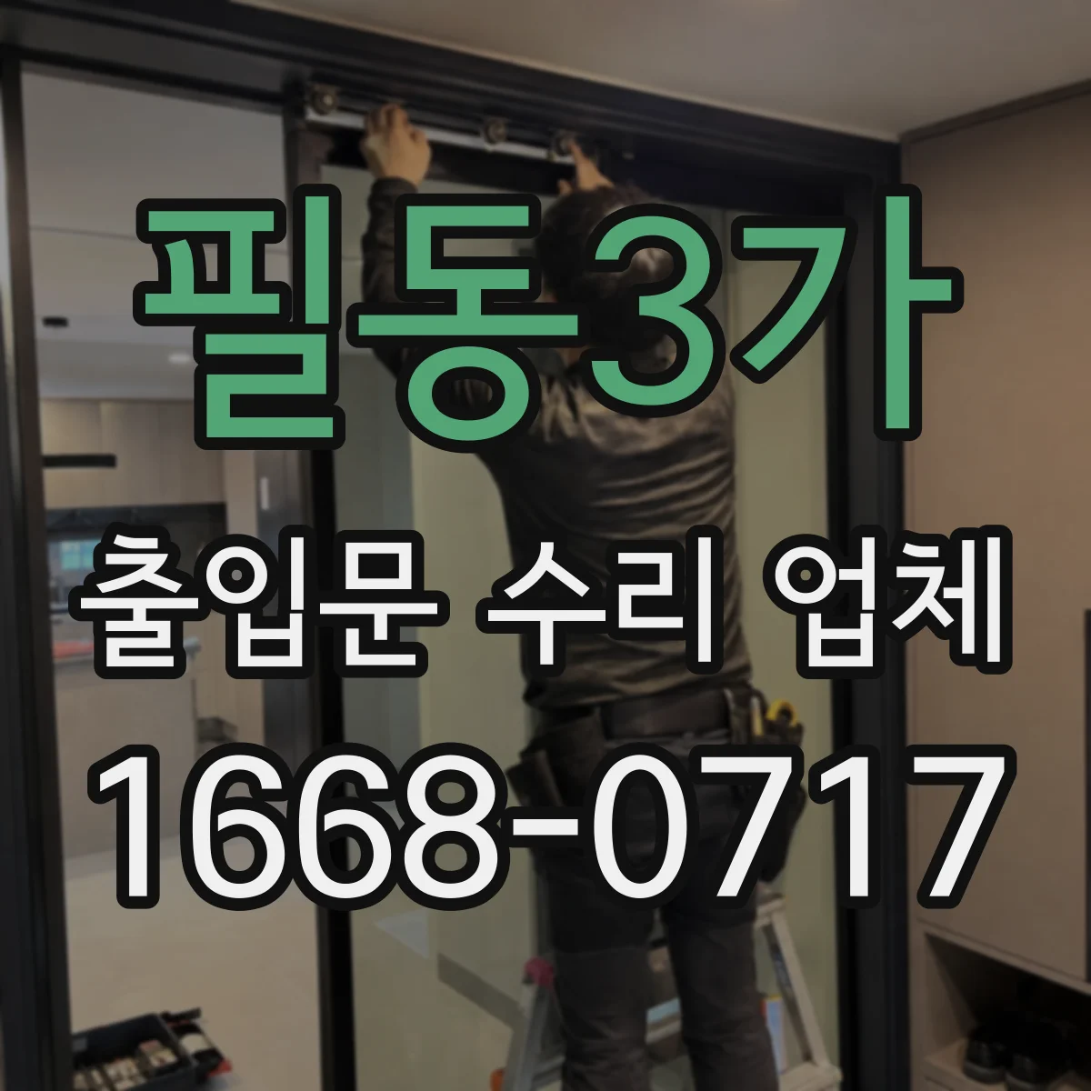필동3가 출입문 수리 업체