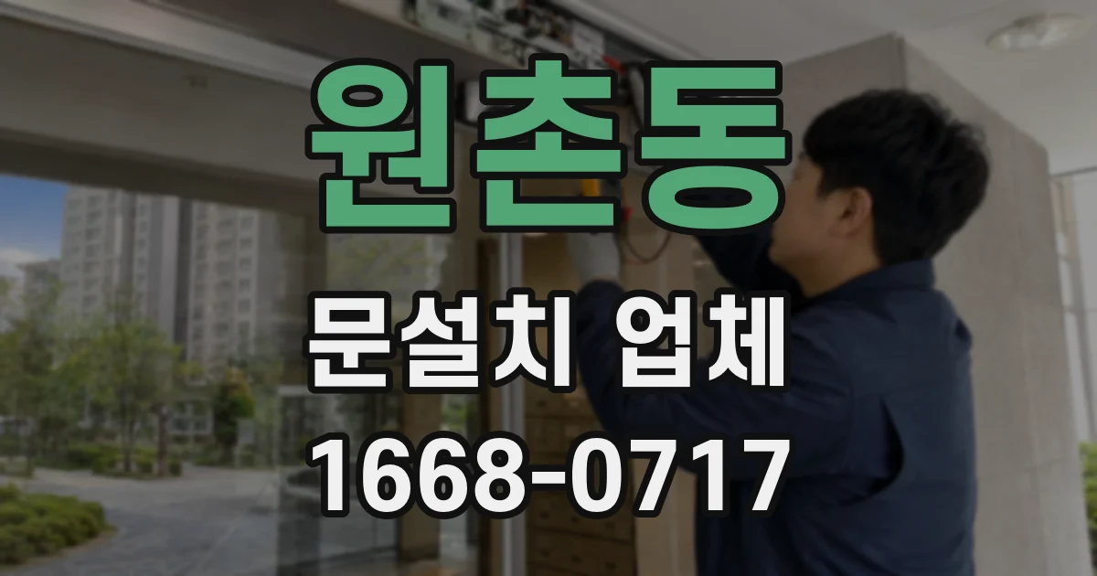 원촌동 문설치 업체