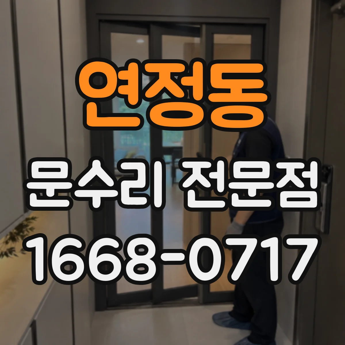 연정동 문수리 전문점