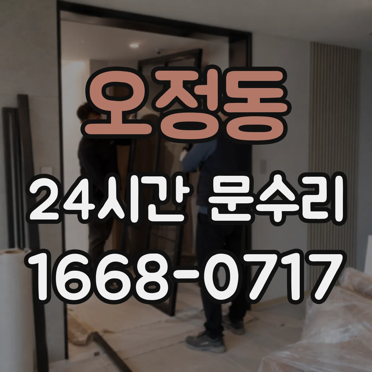 오정동 24시간 문수리