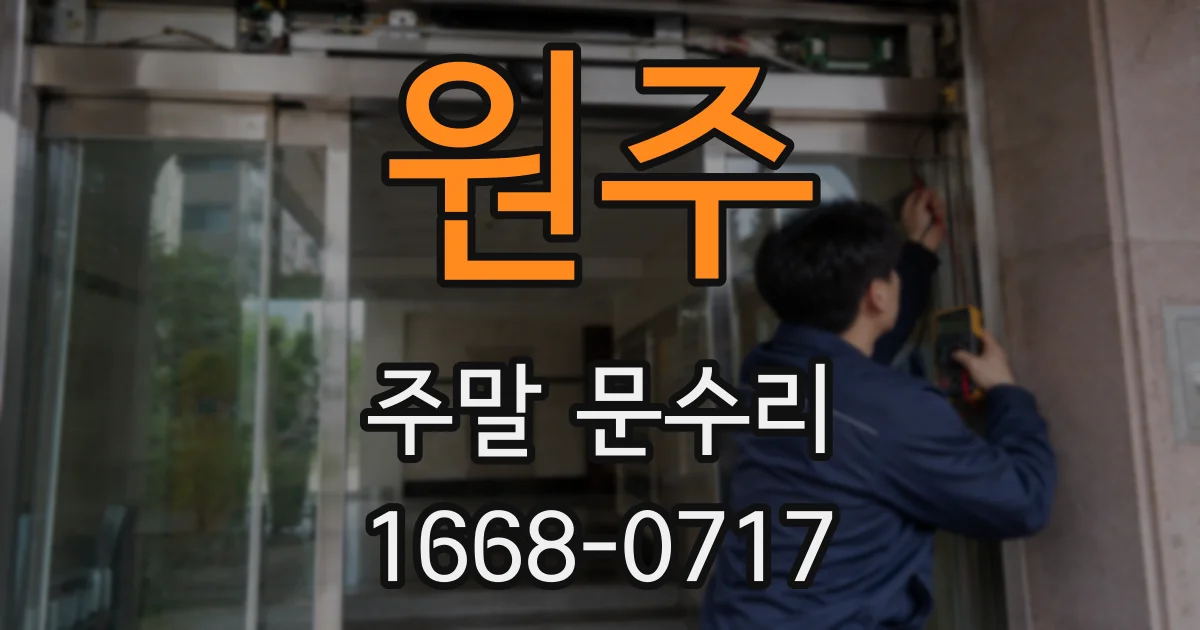 원주 주말 문수리