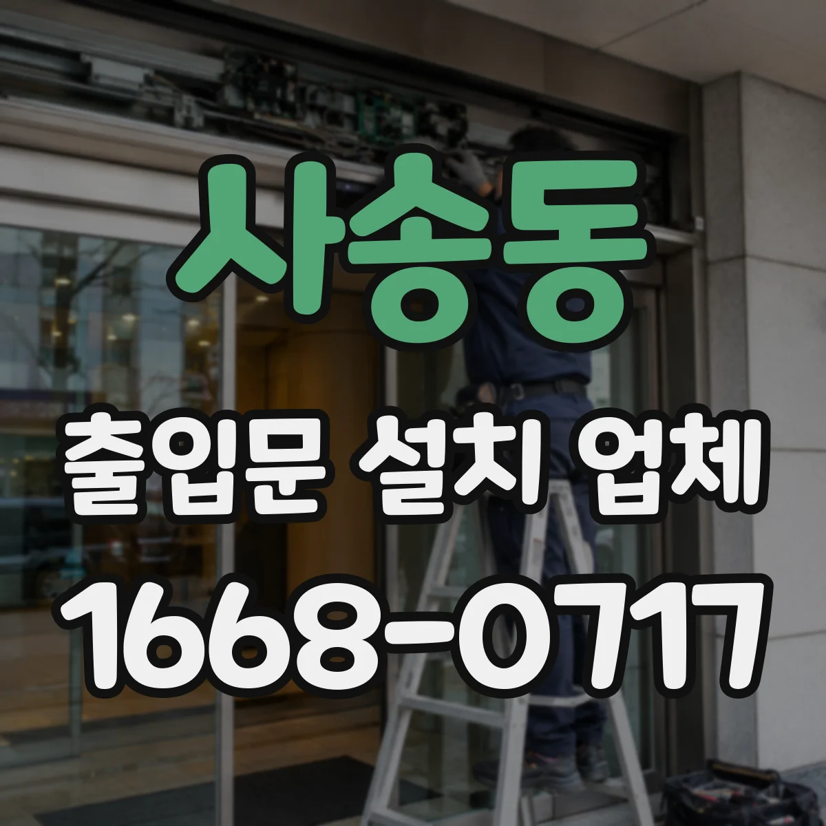 사송동 출입문 설치 업체