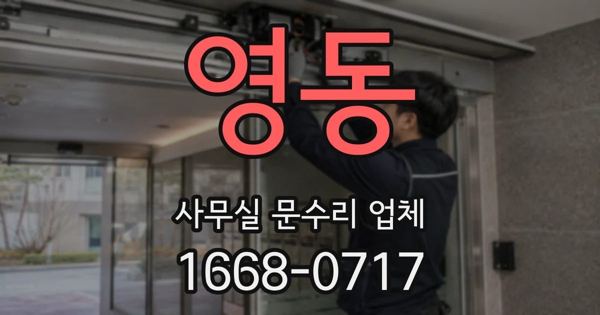영동 사무실 문수리 업체