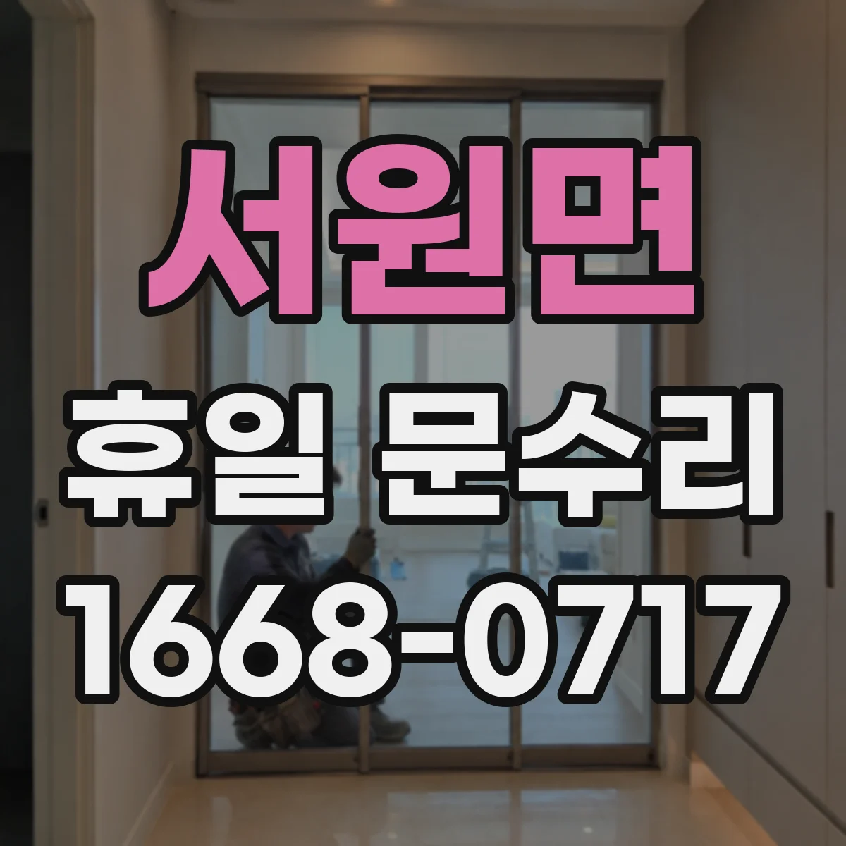서원면 휴일 문수리