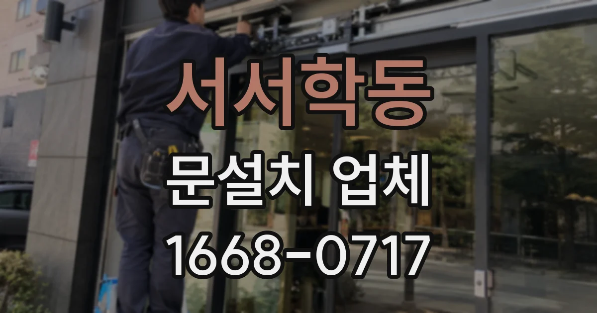 서서학동 문설치 업체