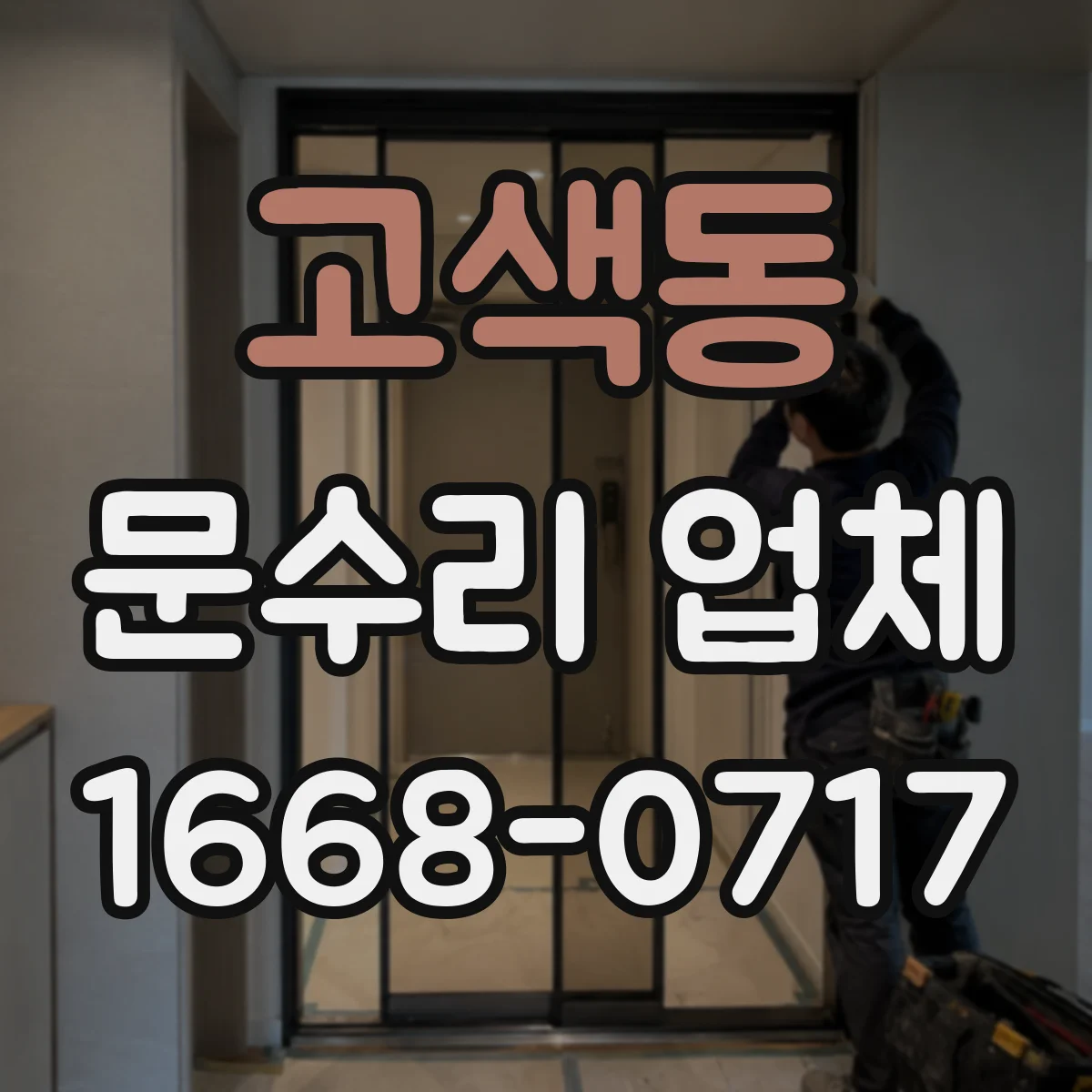 고색동 문수리 업체