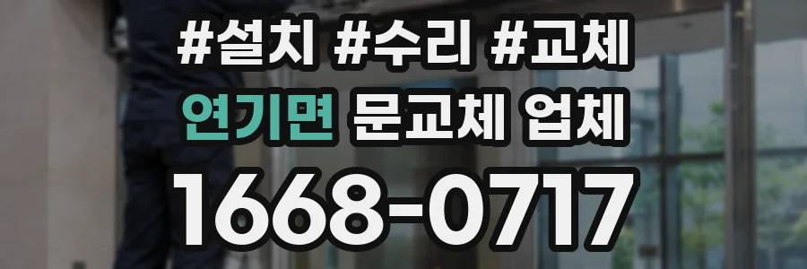 연기면 문교체 업체