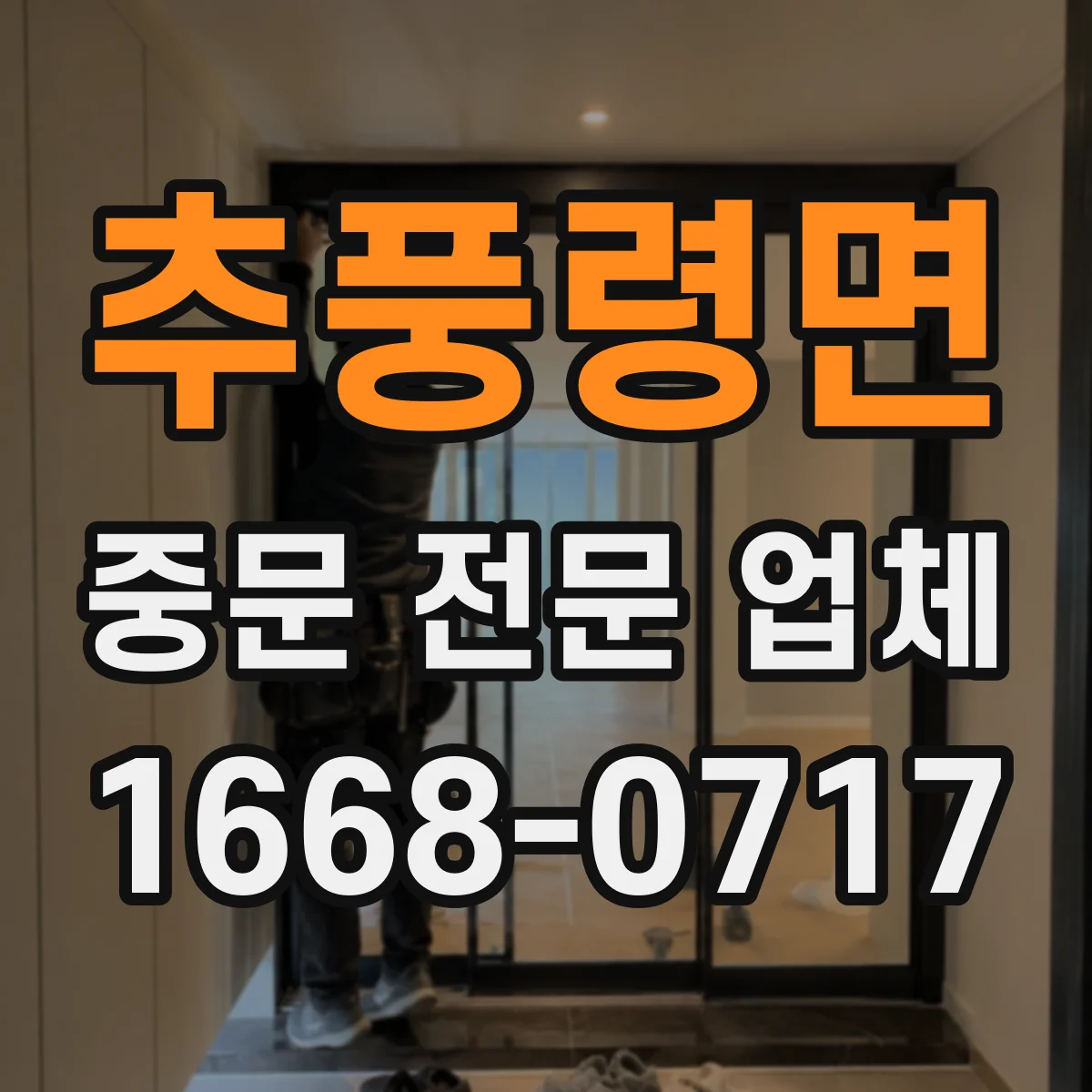 추풍령면 중문 전문 업체