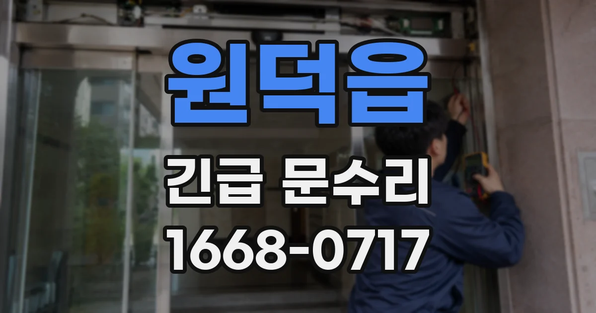 원덕읍 긴급 문수리
