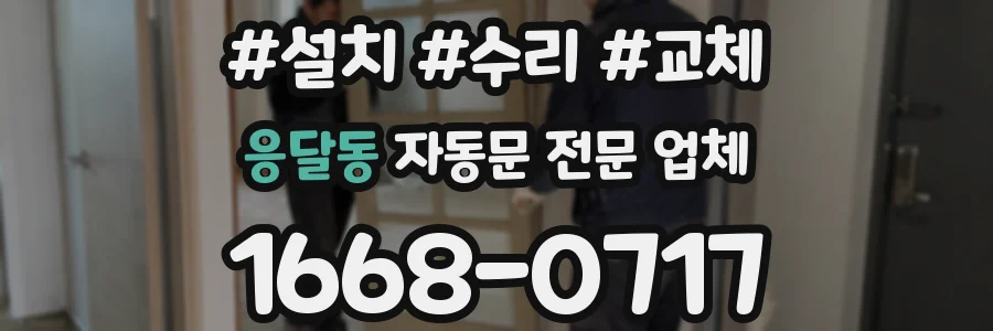응달동 자동문 전문 업체