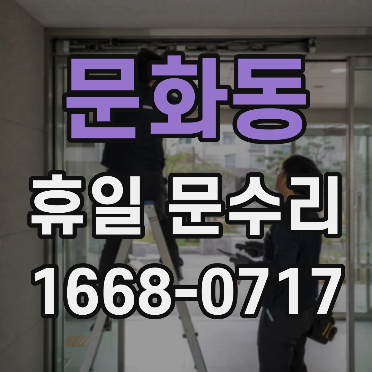 문화동 휴일 문수리