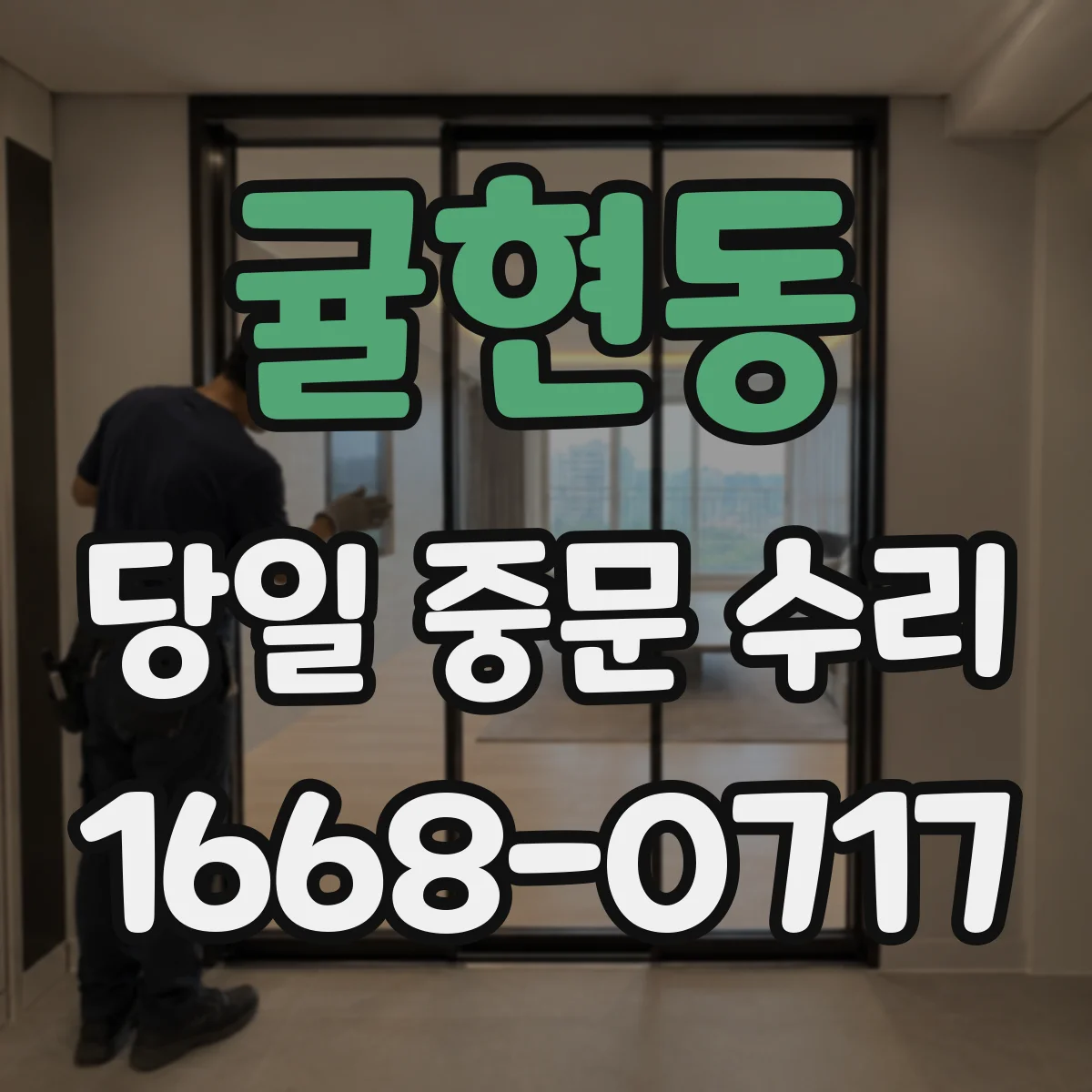 귤현동 당일 중문 수리