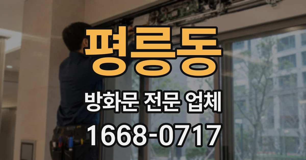 평릉동 방화문 전문 업체