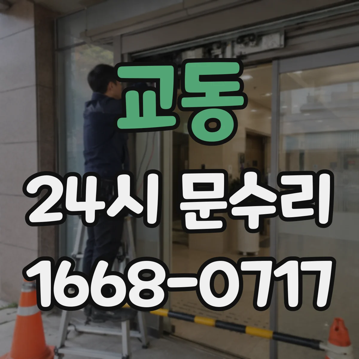 교동 24시 문수리