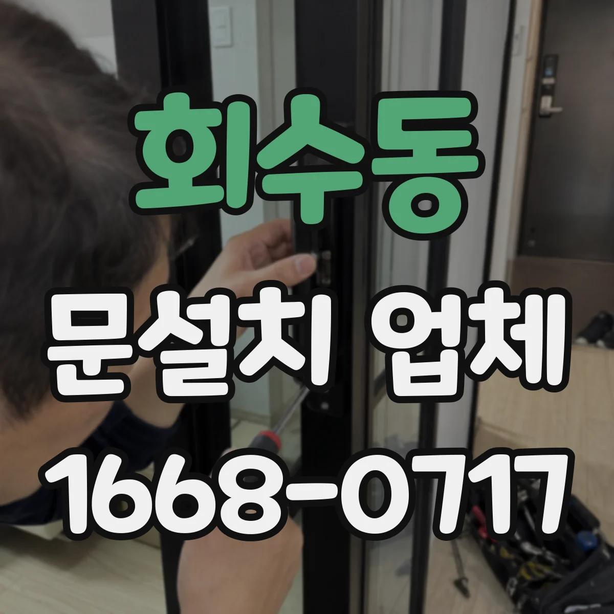 회수동 문설치 업체