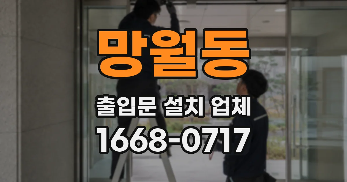 망월동 출입문 설치 업체