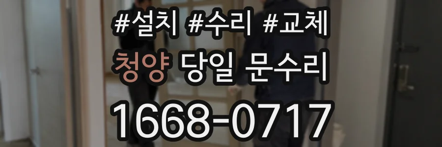 청양 당일 문수리