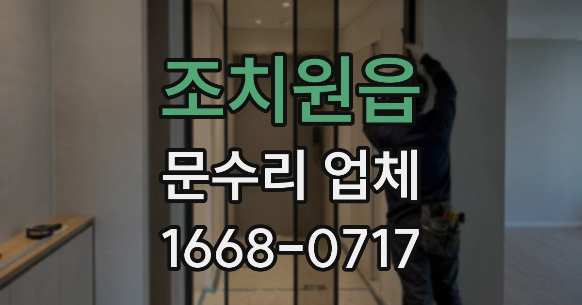 조치원읍 문수리 업체