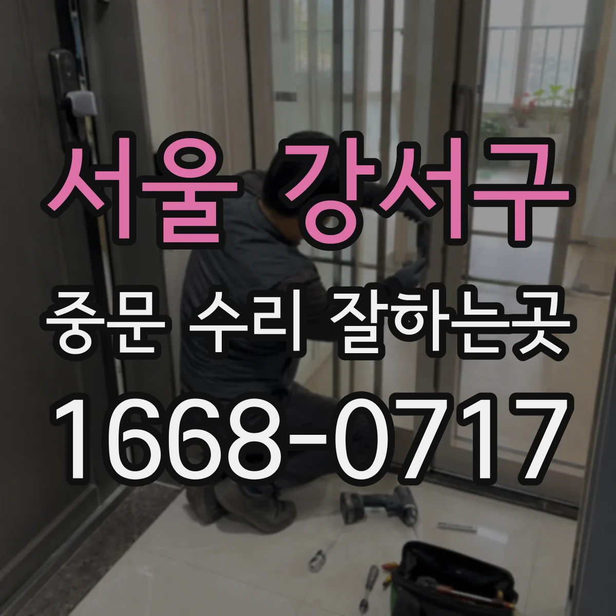 서울 강서구 중문 수리 잘하는곳