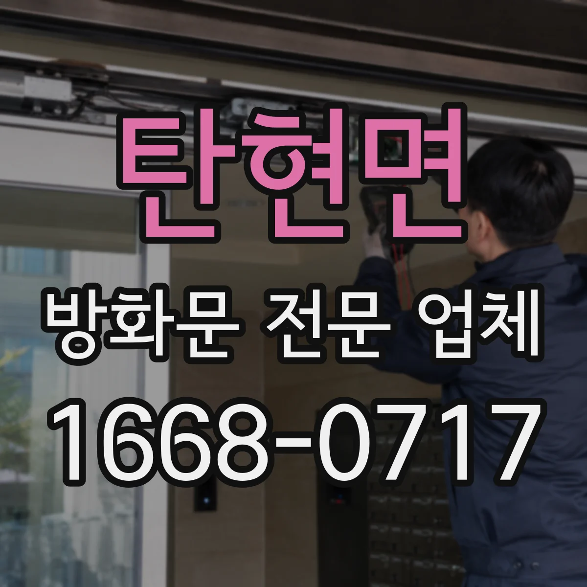 탄현면 방화문 전문 업체