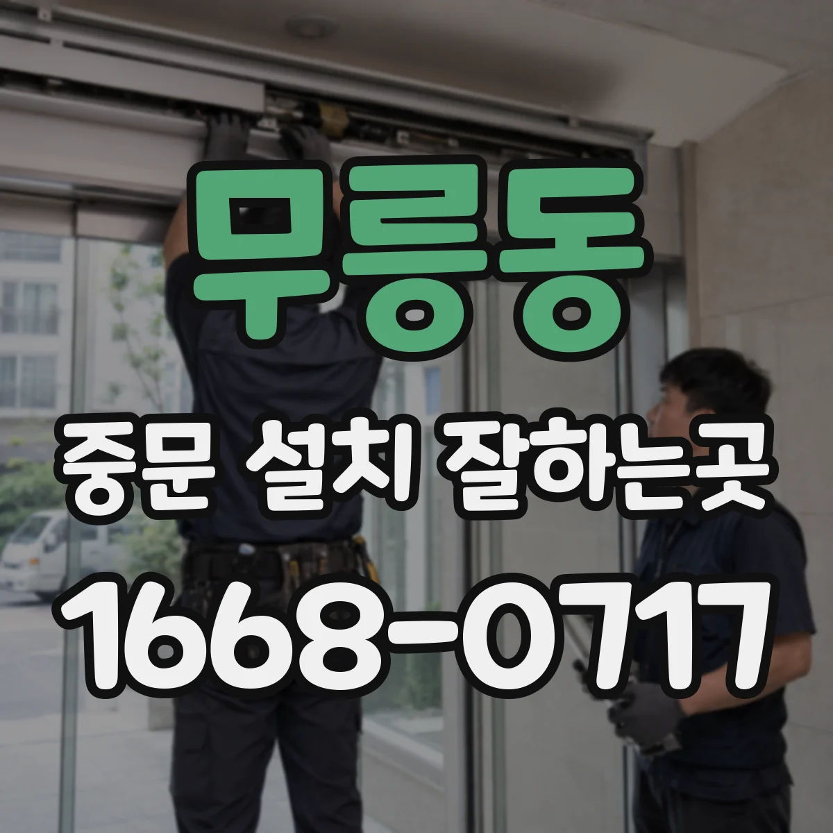 무릉동 중문 설치 잘하는곳