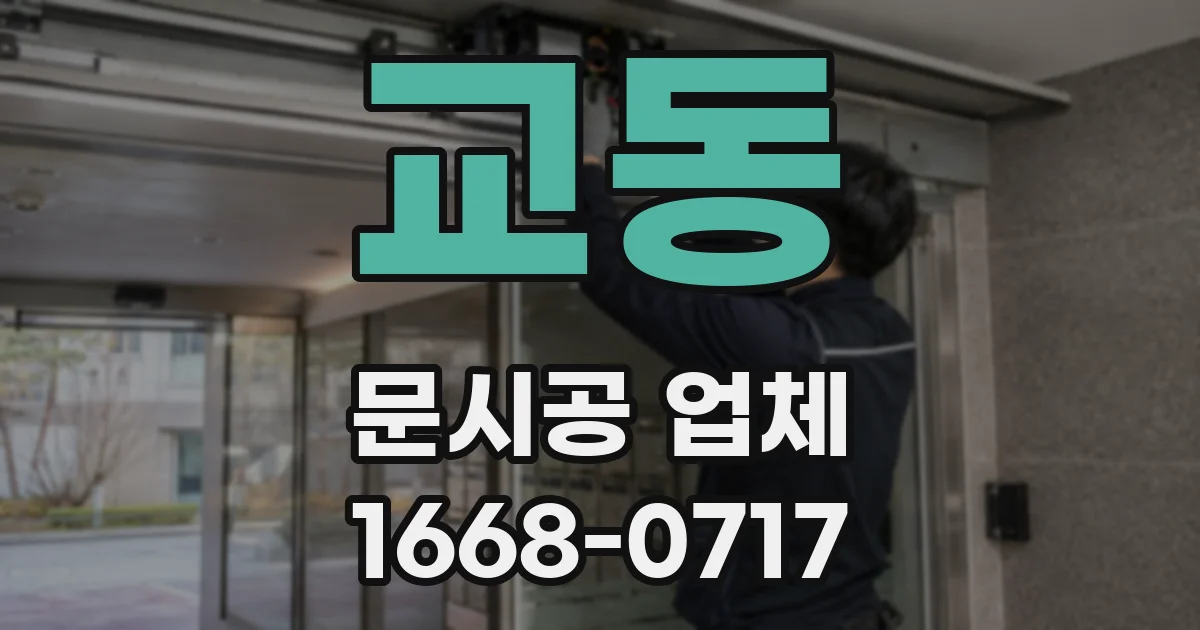 교동 문시공 업체