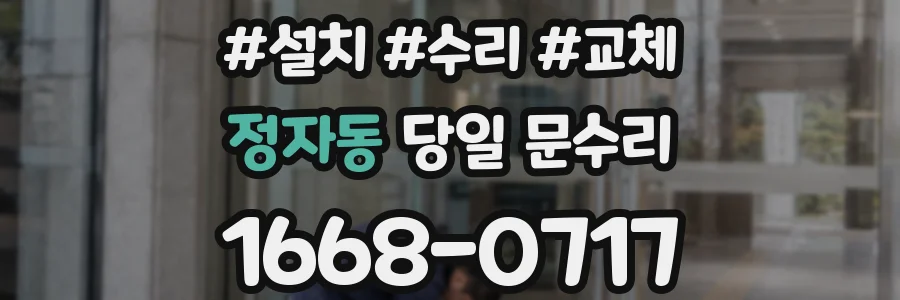 정자동 당일 문수리