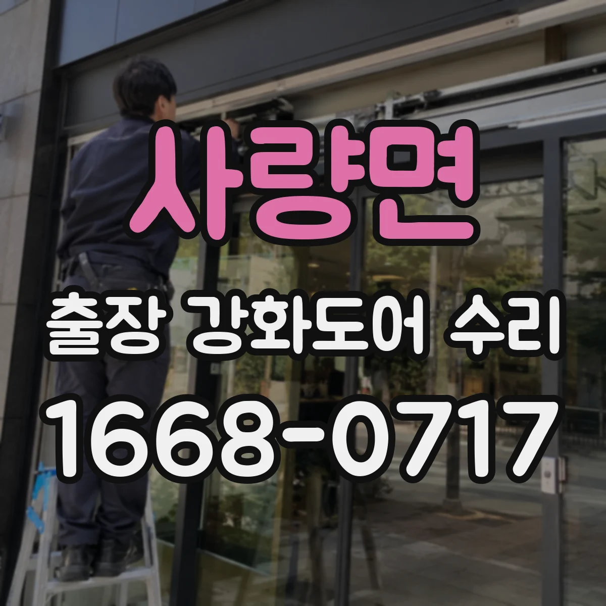 사량면 출장 강화도어 수리