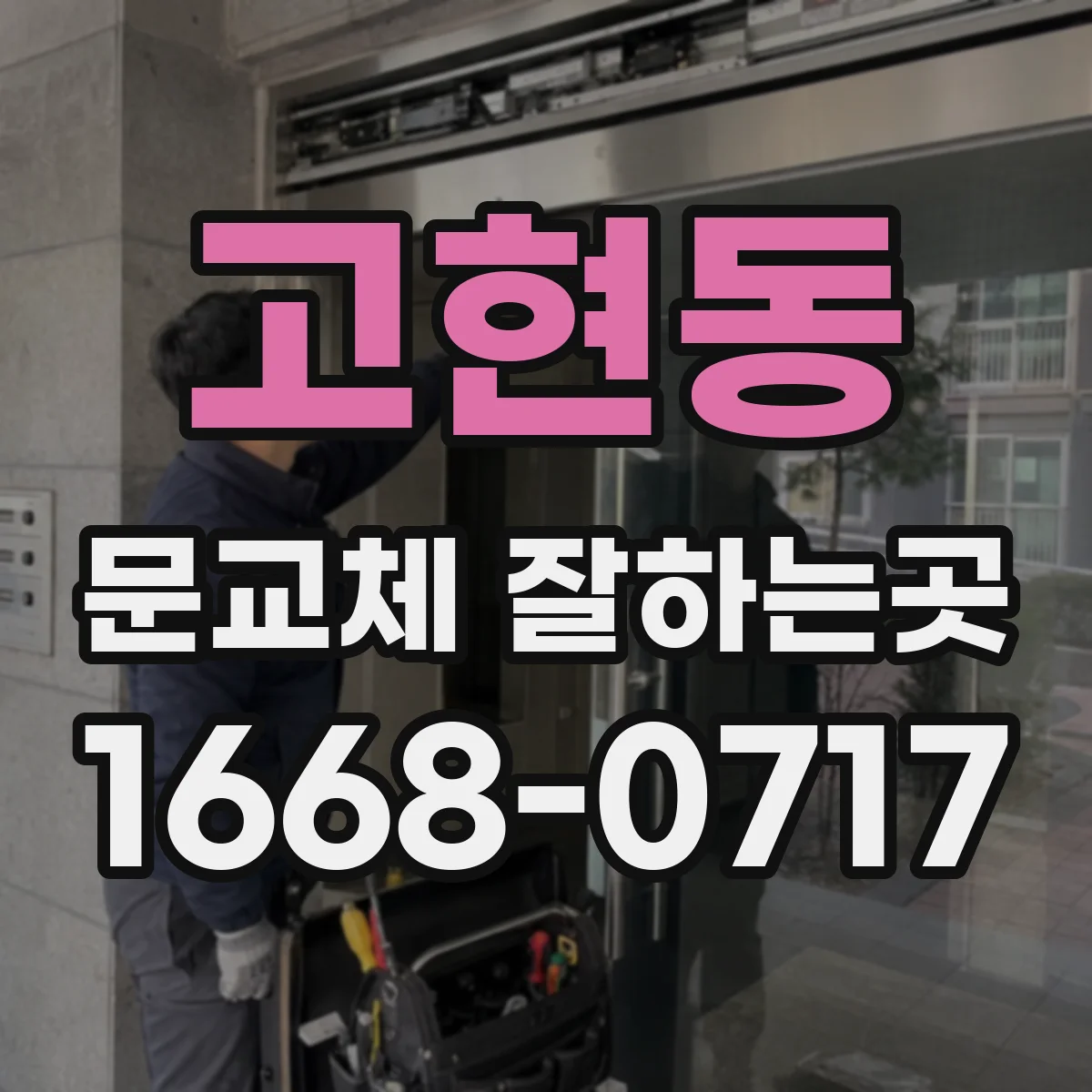 고현동 문교체 잘하는곳