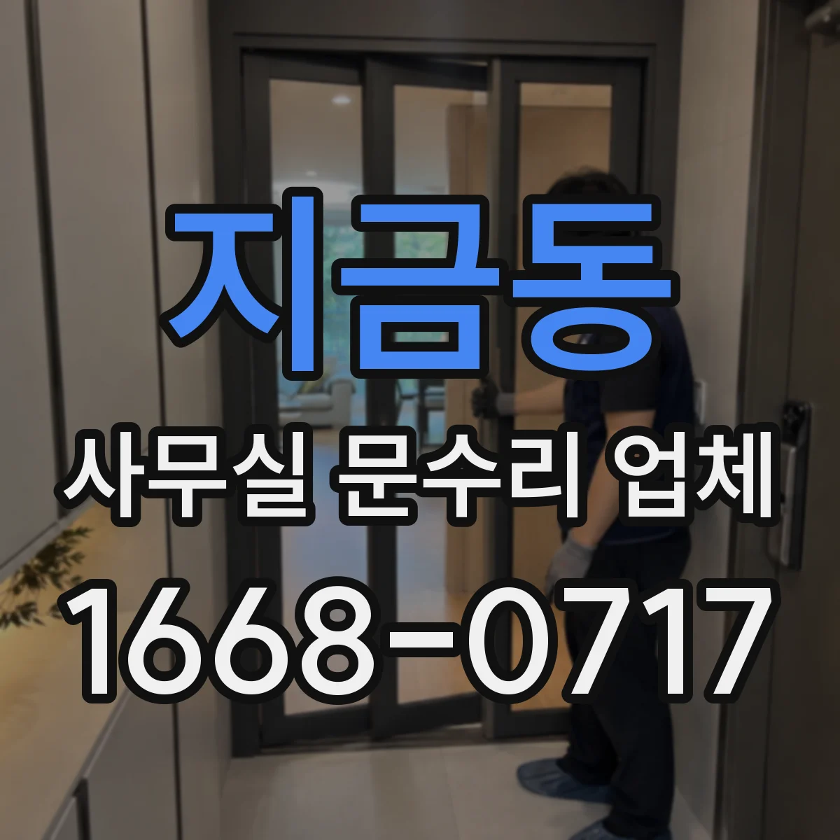 지금동 사무실 문수리 업체