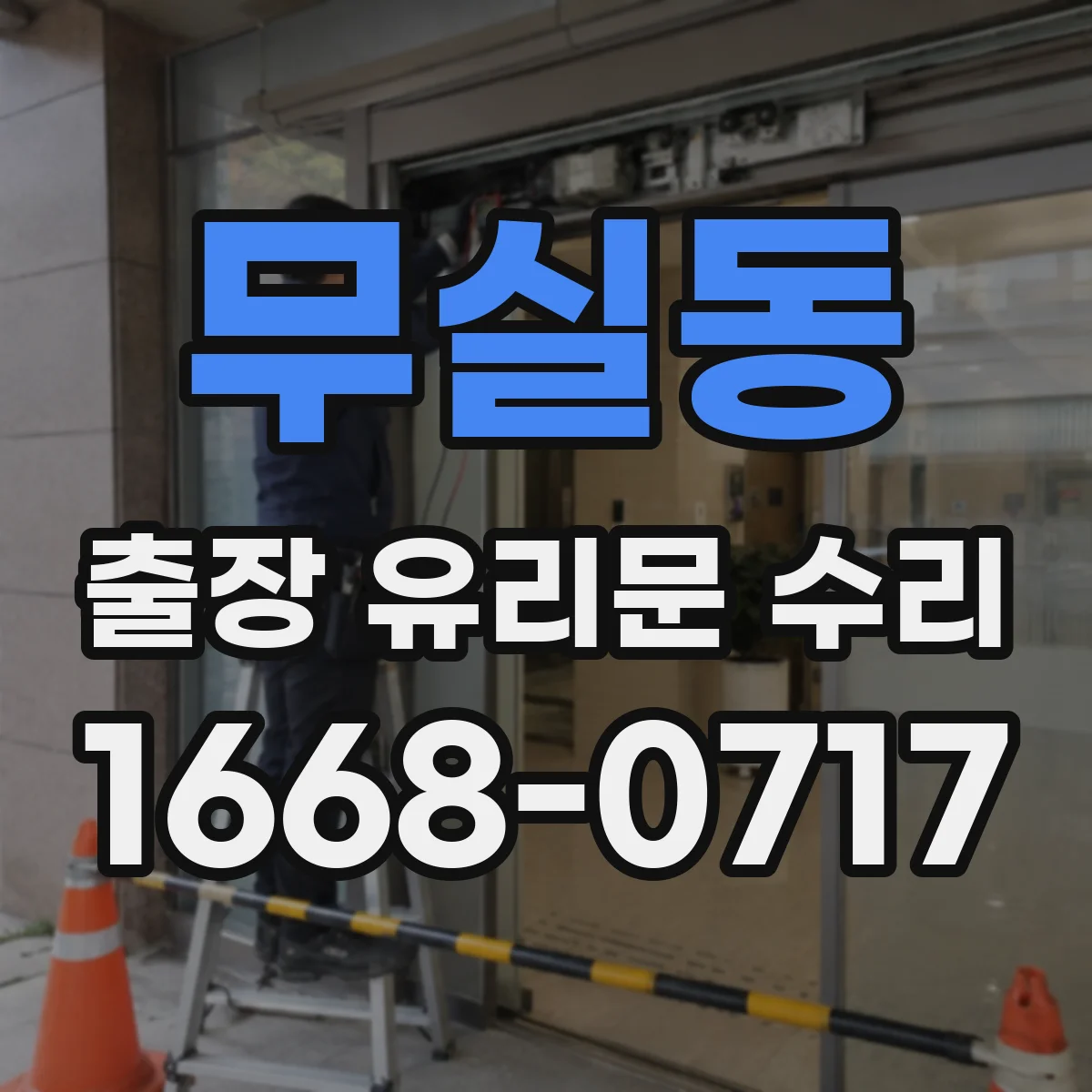 무실동 출장 유리문 수리