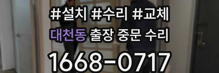 대천동 출장 중문 수리