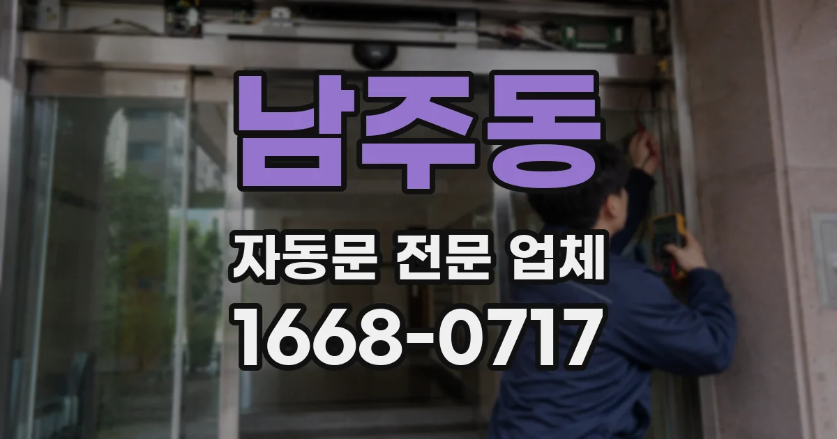 남주동 자동문 전문 업체