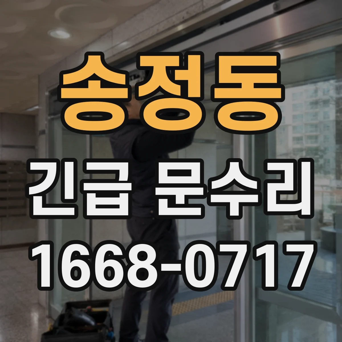 송정동 긴급 문수리