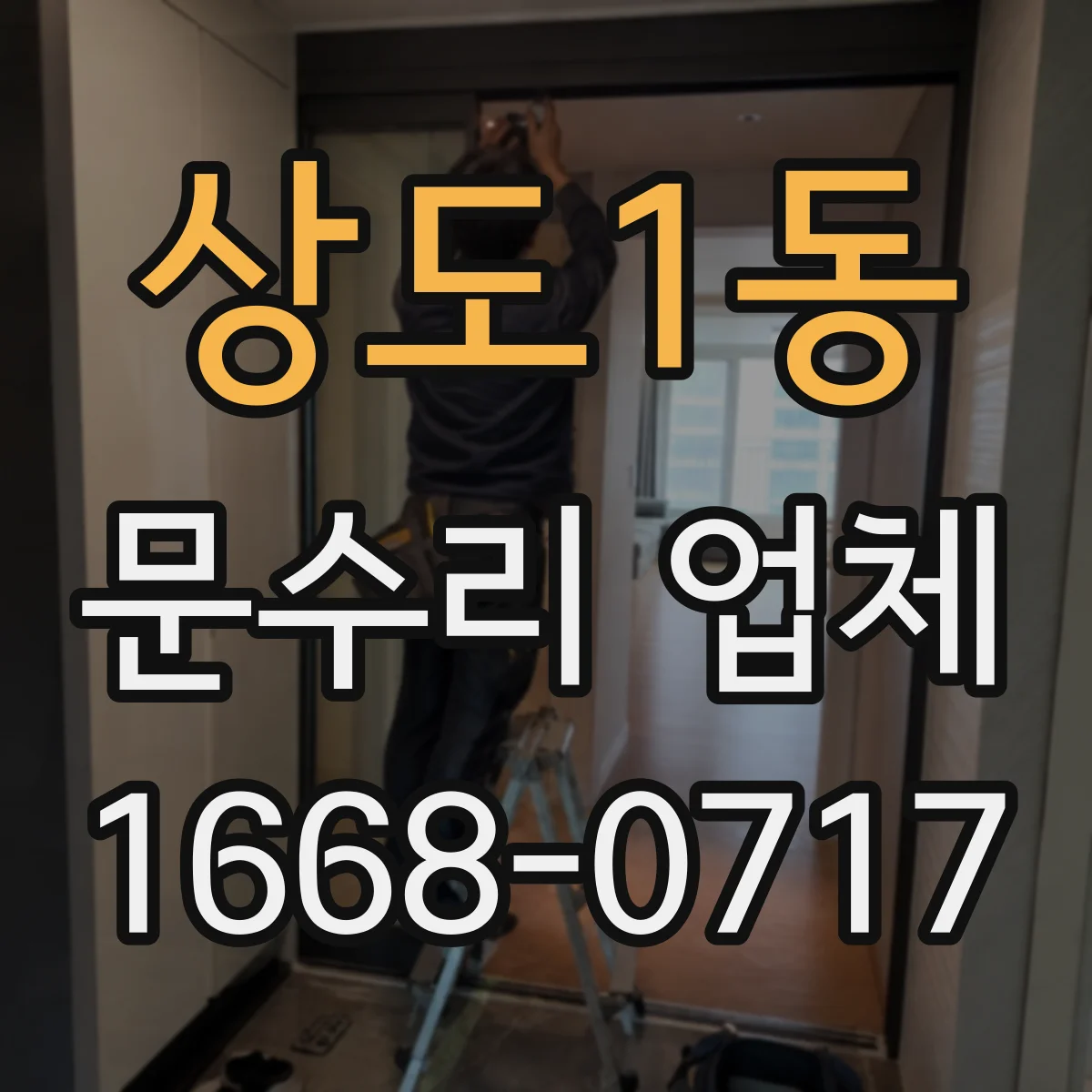 상도1동 문수리 업체
