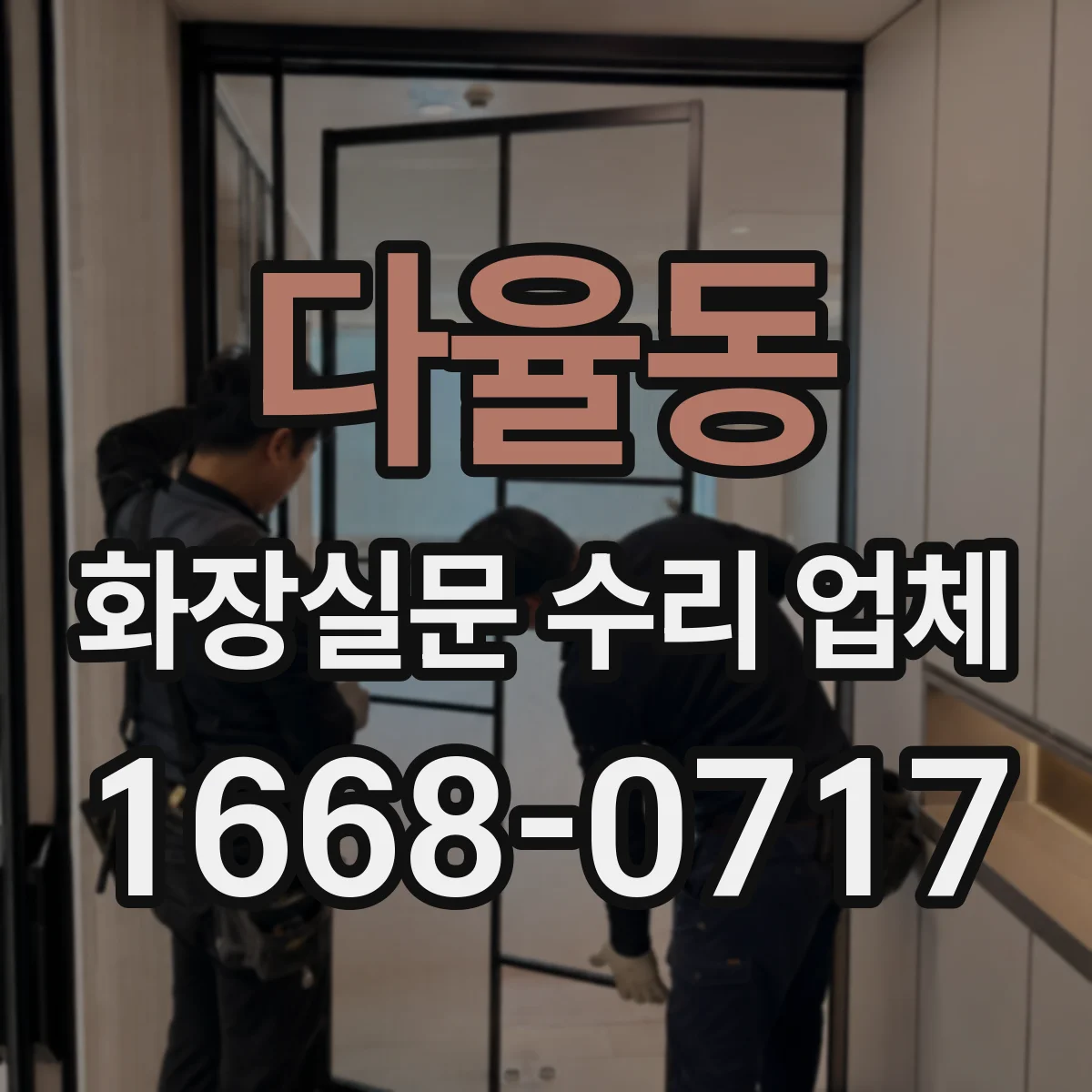 다율동 화장실문 수리 업체