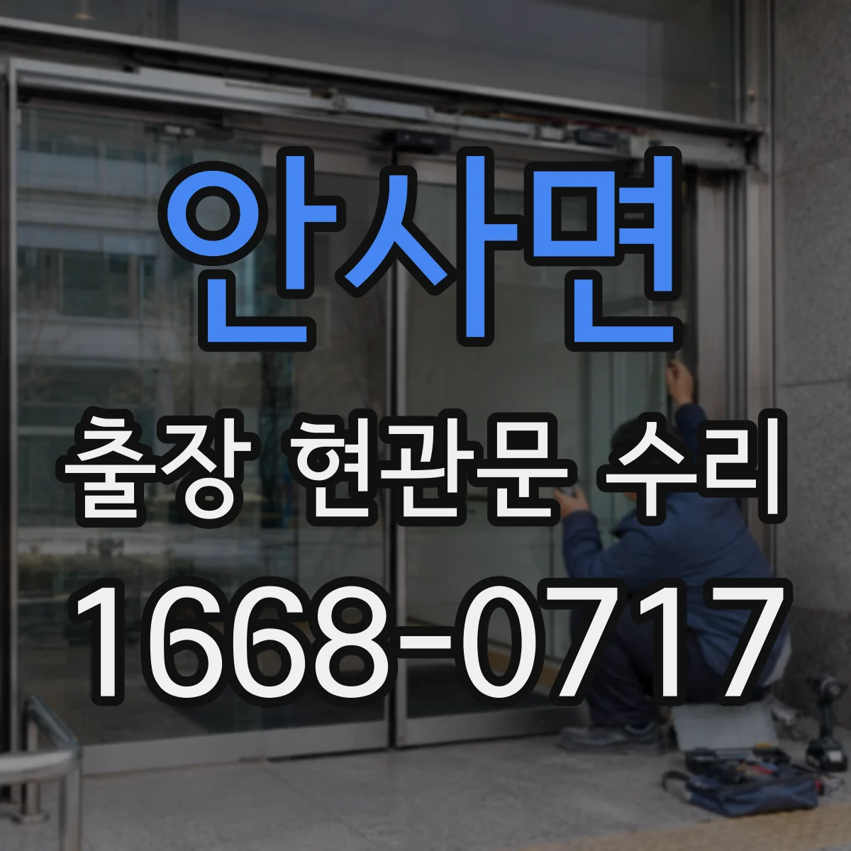 안사면 출장 현관문 수리 작업 전 안내 체크리스트와 주의사항