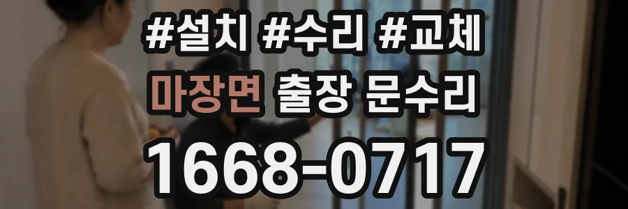 마장면 출장 문수리