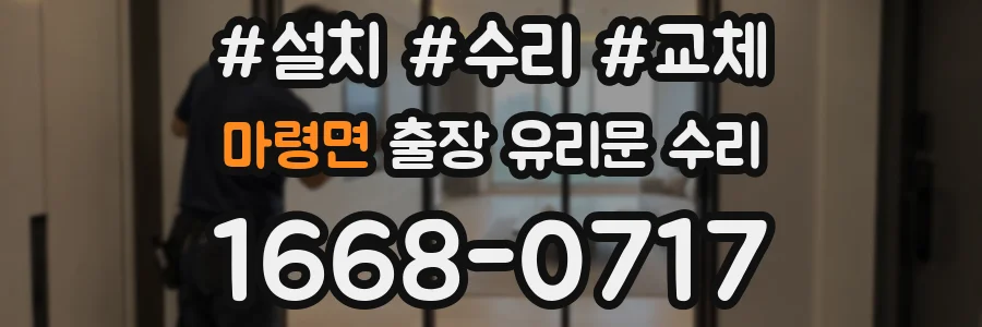 마령면 출장 유리문 수리