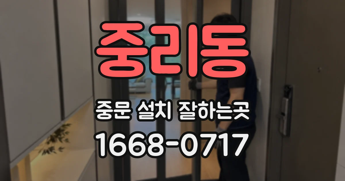 중리동 중문 설치 잘하는곳