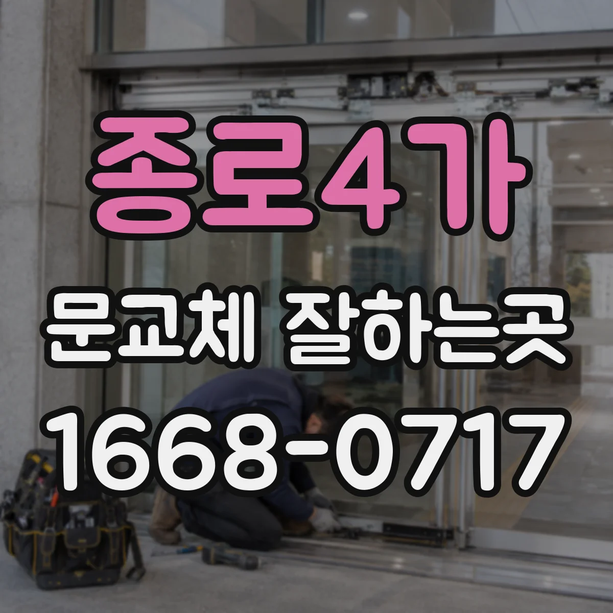 종로4가 문교체 잘하는곳