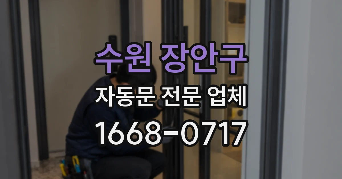 수원 장안구 자동문 전문 업체