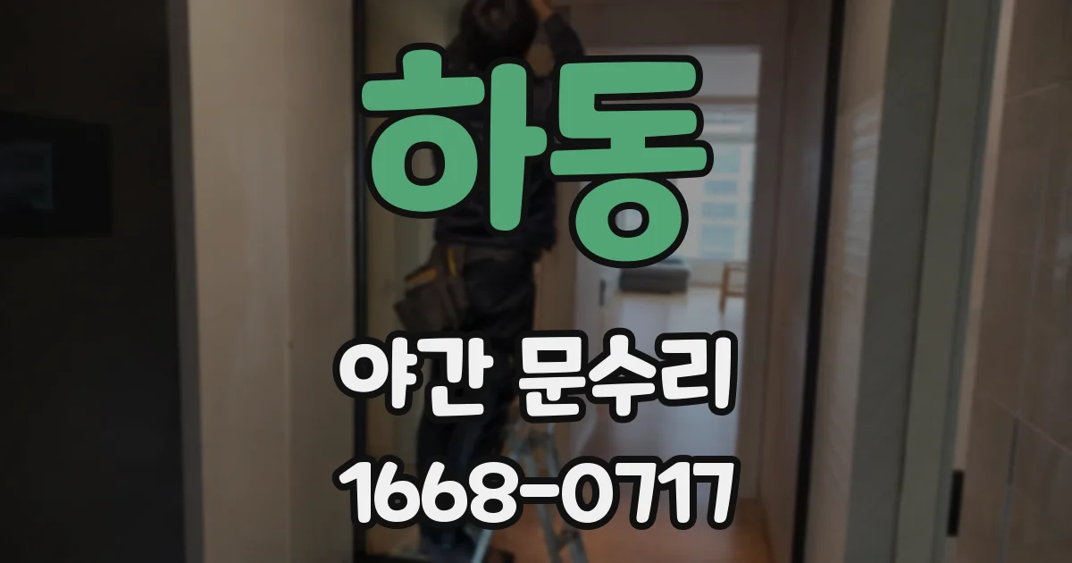 하동 야간 문수리