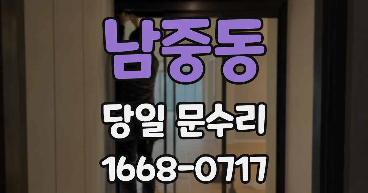 남중동 당일 문수리