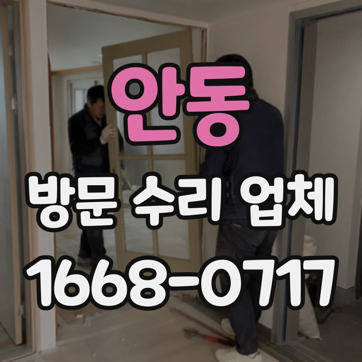 안동 방문 수리 업체 실물 사진으로 누전·고장 부위 확인