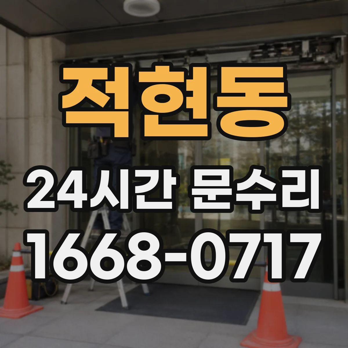 적현동 24시간 문수리