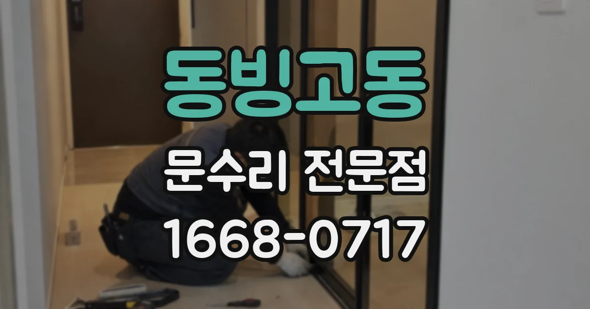 동빙고동 문수리 전문점
