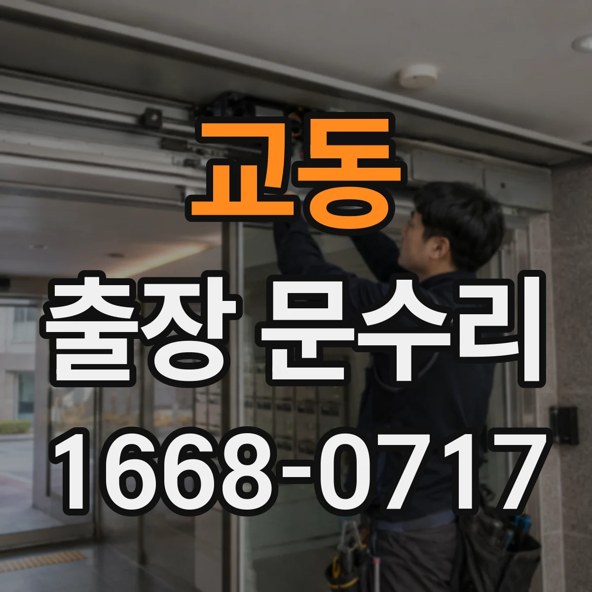 교동 출장 문수리