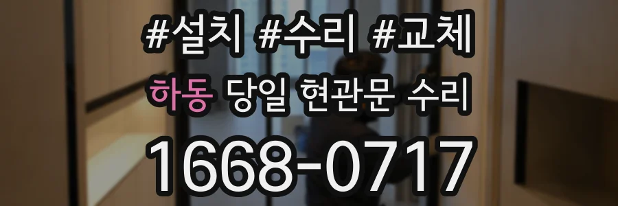 하동 당일 현관문 수리